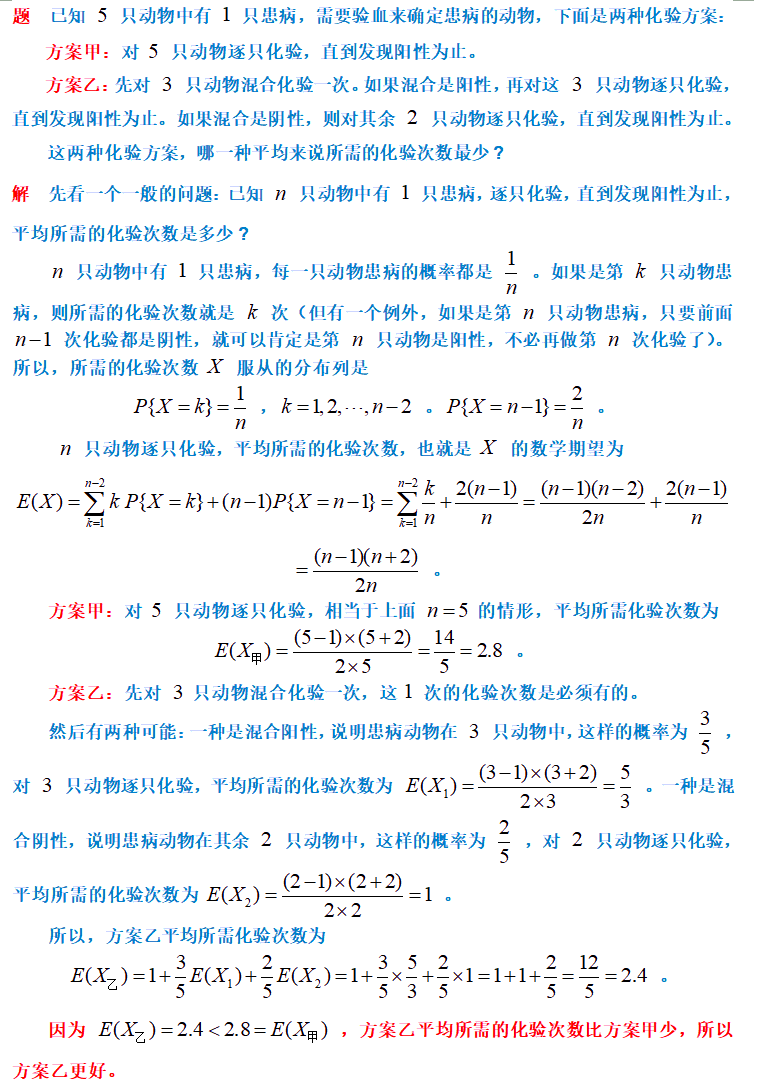 已知 5 只动物中有 1 只患病，是逐只筛查好？还是先取 3 只混合查，再逐只筛查好？.GIF