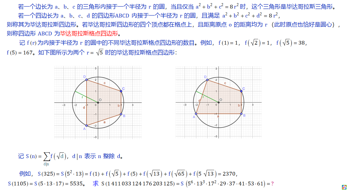 毕达哥拉斯格点四边形.png