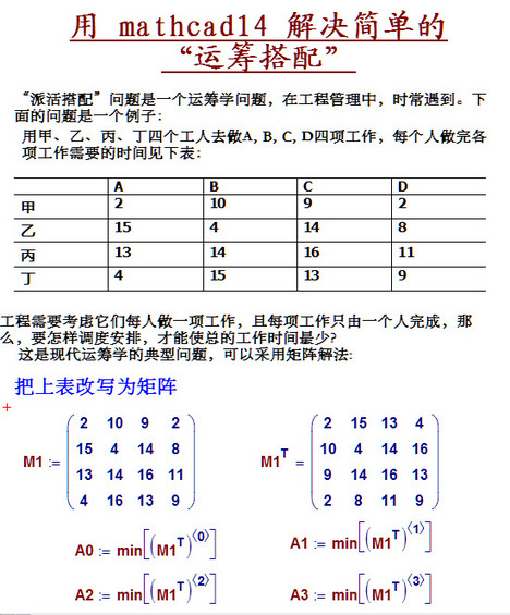 用 mathcad14 解决简单的“派活搭配”运筹问题1（1）.jpg